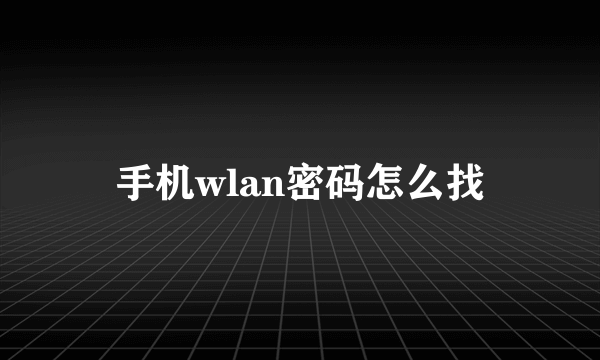 手机wlan密码怎么找