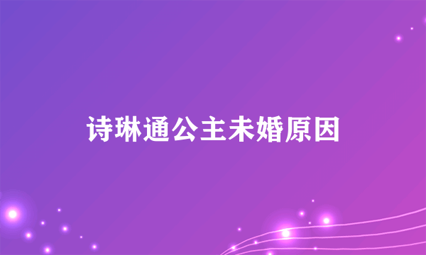 诗琳通公主未婚原因