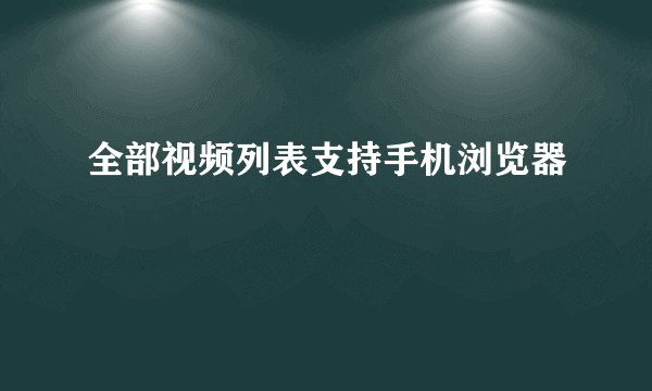 全部视频列表支持手机浏览器