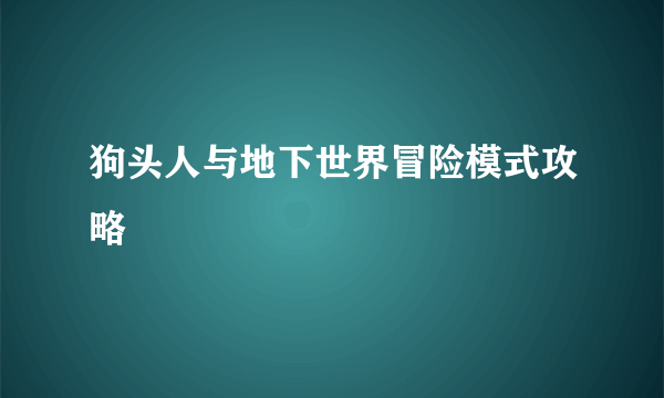 狗头人与地下世界冒险模式攻略