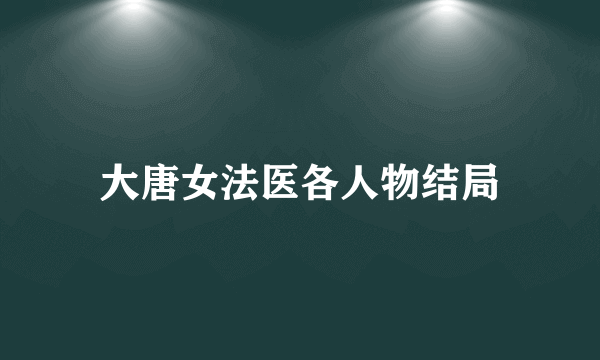 大唐女法医各人物结局