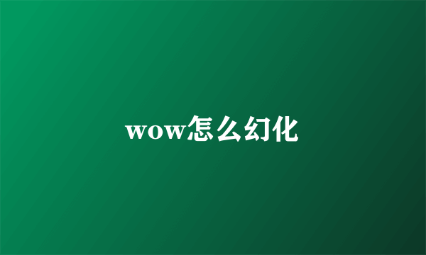 wow怎么幻化