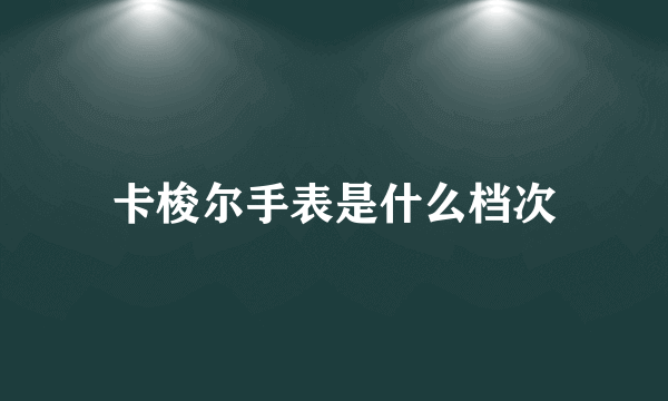 卡梭尔手表是什么档次