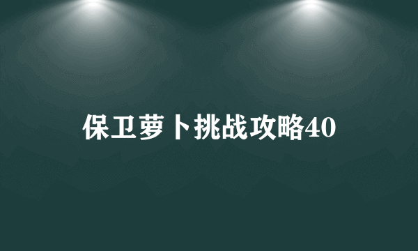 保卫萝卜挑战攻略40