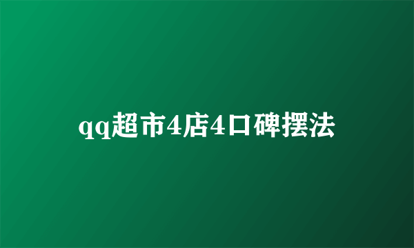 qq超市4店4口碑摆法