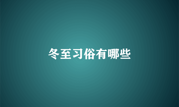 冬至习俗有哪些