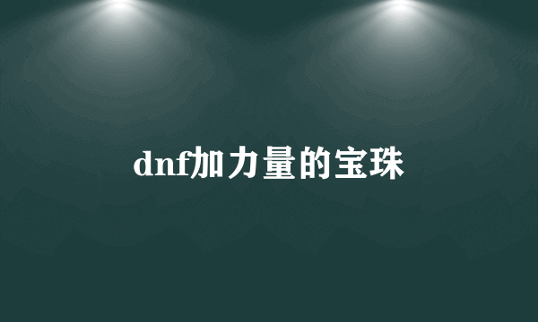 dnf加力量的宝珠