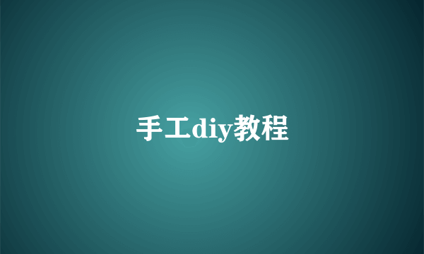 手工diy教程