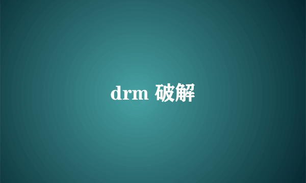 drm 破解