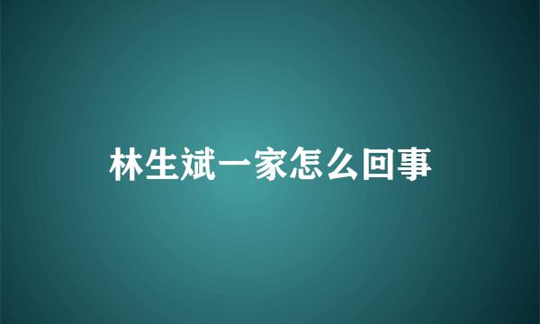 林生斌一家怎么回事