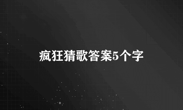 疯狂猜歌答案5个字