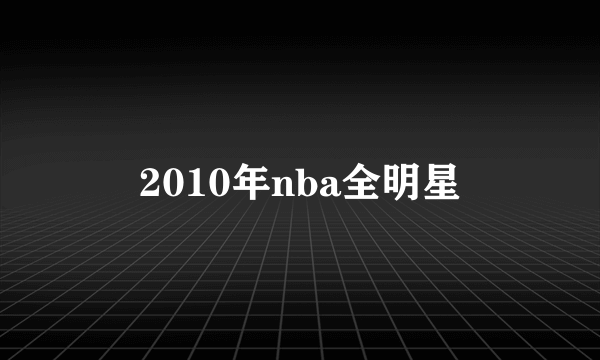 2010年nba全明星