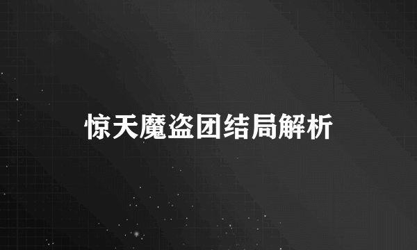 惊天魔盗团结局解析