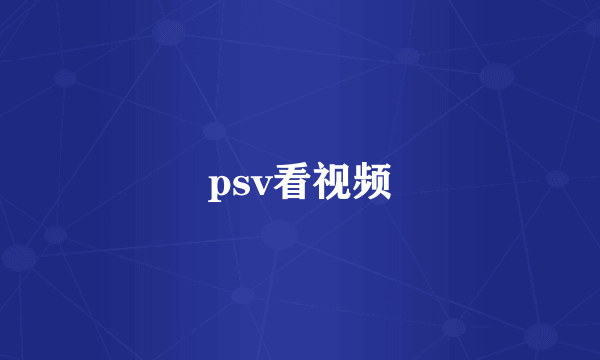 psv看视频