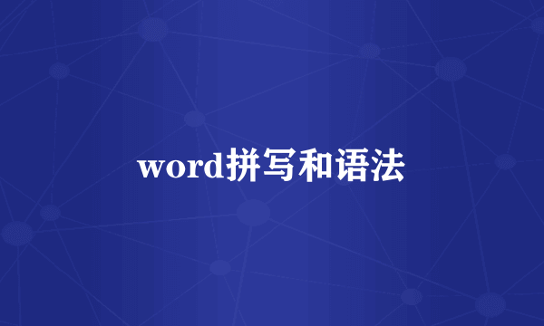 word拼写和语法