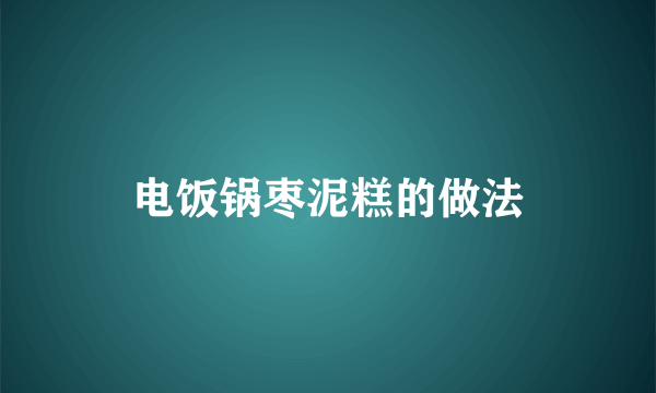 电饭锅枣泥糕的做法