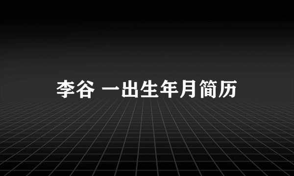 李谷 一出生年月简历