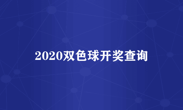 2020双色球开奖查询