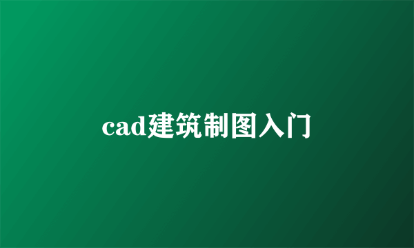 cad建筑制图入门