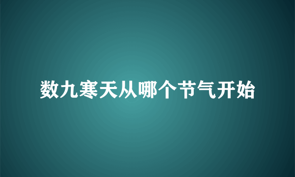 数九寒天从哪个节气开始