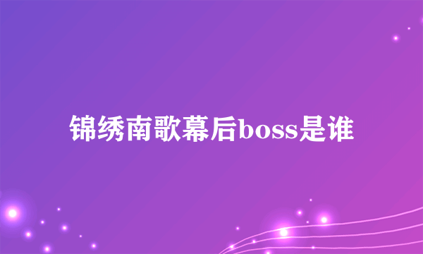 锦绣南歌幕后boss是谁