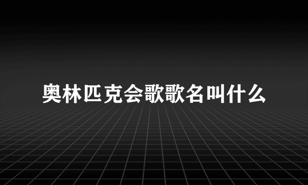 奥林匹克会歌歌名叫什么