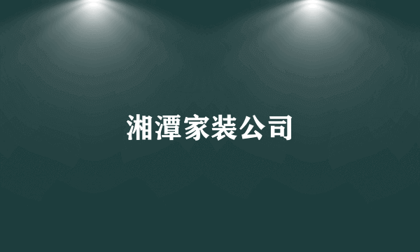 湘潭家装公司