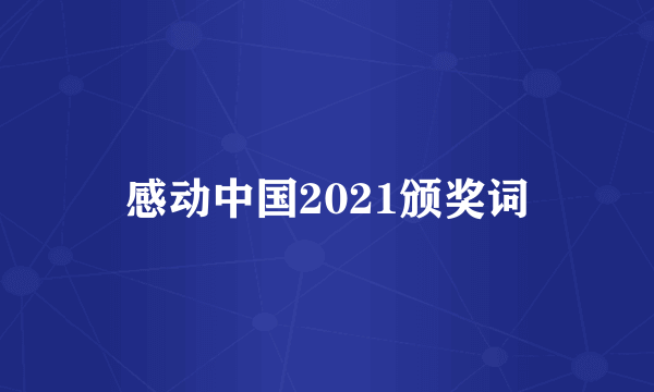 感动中国2021颁奖词