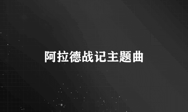 阿拉德战记主题曲