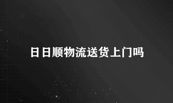 日日顺物流送货上门吗