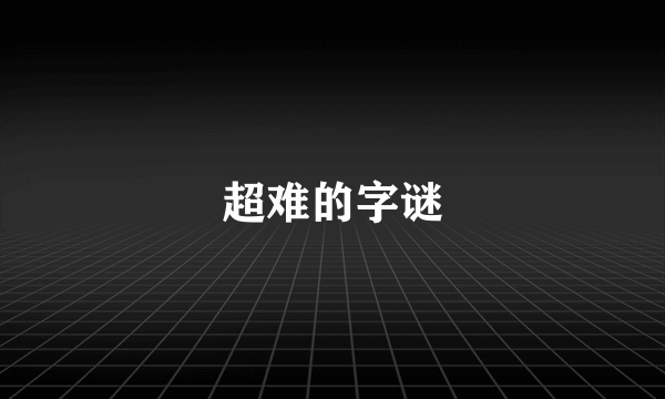 超难的字谜