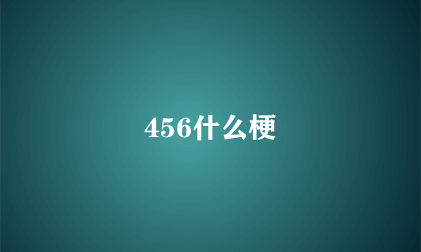 456什么梗