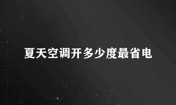 夏天空调开多少度最省电