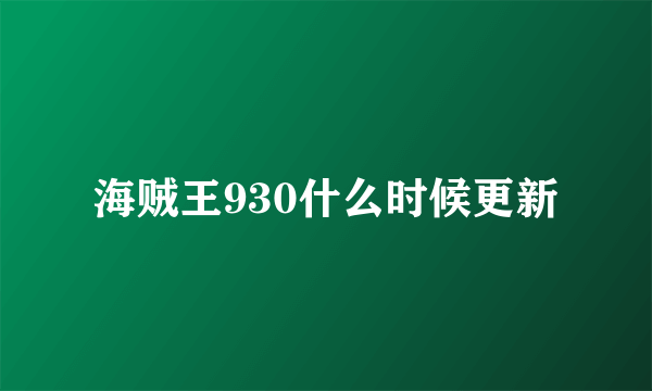 海贼王930什么时候更新