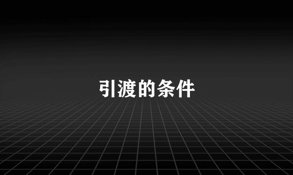 引渡的条件