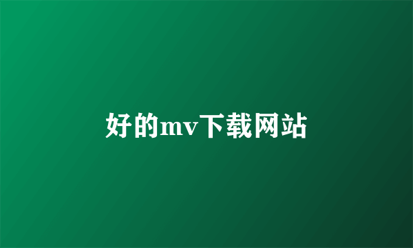 好的mv下载网站