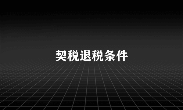 契税退税条件