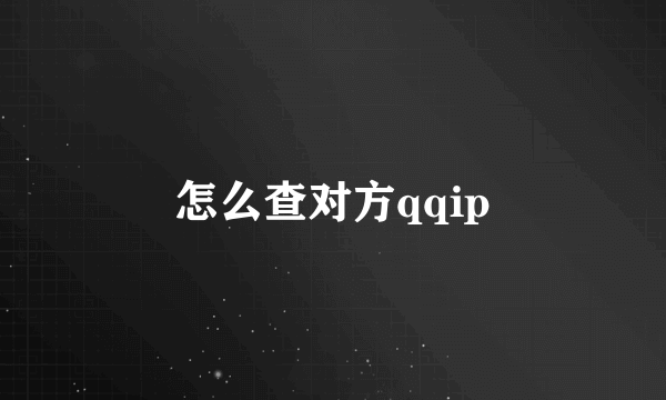 怎么查对方qqip