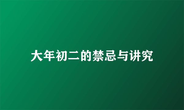 大年初二的禁忌与讲究