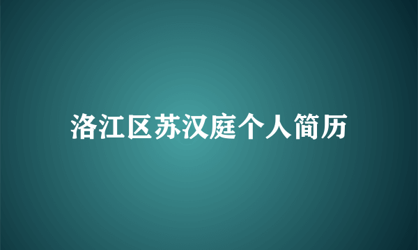 洛江区苏汉庭个人简历