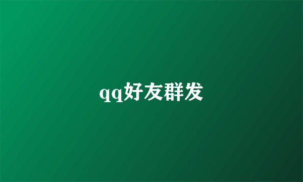 qq好友群发