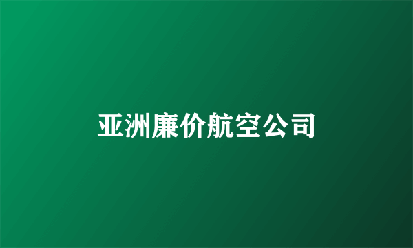 亚洲廉价航空公司