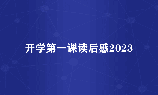 开学第一课读后感2023