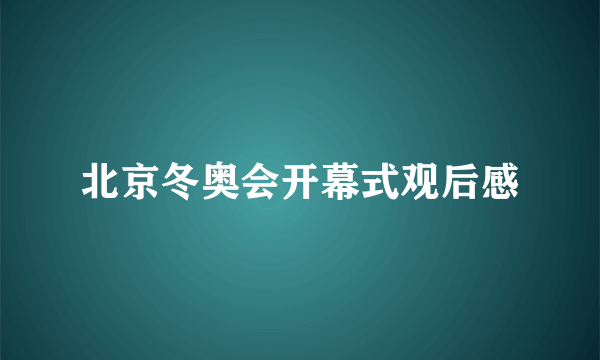 北京冬奥会开幕式观后感