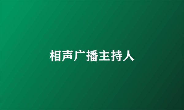 相声广播主持人