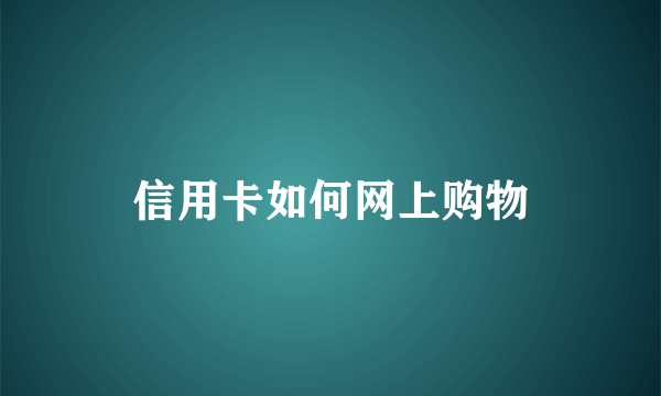 信用卡如何网上购物