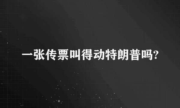 一张传票叫得动特朗普吗?