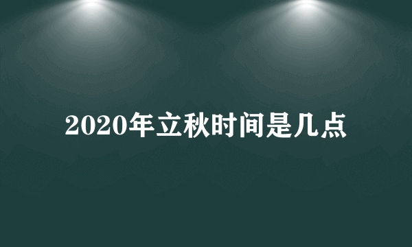 2020年立秋时间是几点