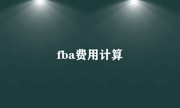 fba费用计算