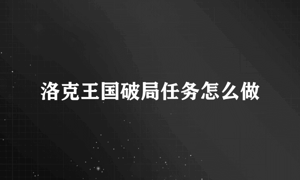 洛克王国破局任务怎么做